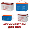 Аккумуляторы 12В для ИБП Аккумуляторы 12В для ИБП