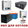 ИБП (источники бесперебойного питания) для котлов ИБП (источники бесперебойного питания) для котлов