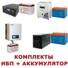 Комплекты ИБП с внешними аккумуляторами для котлов Комплекты ИБП с внешними аккумуляторами для котлов