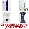 Стабилизаторы напряжения для котлов Стабилизаторы напряжения для котлов